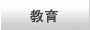 name="m1_kyoiku"