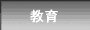 name="m1_kyoiku"
